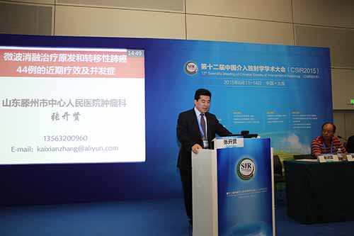張開賢主任醫(yī)師在中華醫(yī)學(xué)會第十二屆中國介入放射學(xué)學(xué)術(shù)大會上作報告(1).JPG