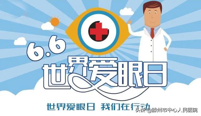 6.6愛眼日，滕州市中心人民醫(yī)院眼科愛眼日活動來啦