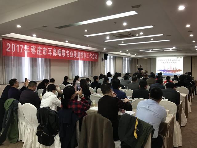 我院舉辦第三次棗莊市耳鼻咽喉專業(yè)質(zhì)量控制工作會議