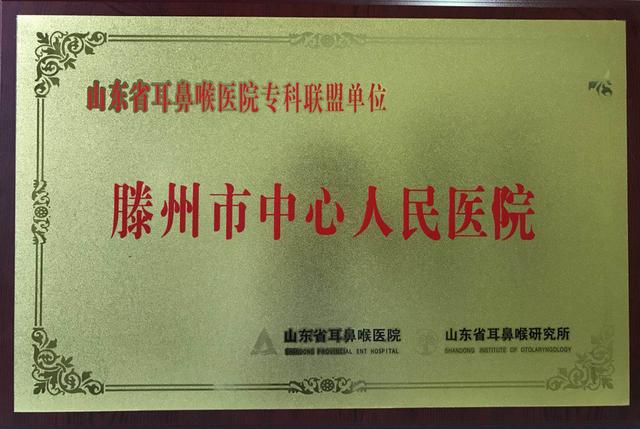 我院加入“山東省耳鼻喉醫(yī)院全國(guó)耳鼻喉專科聯(lián)盟”