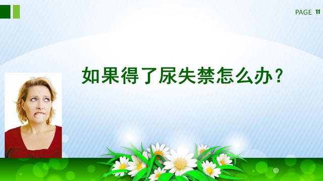 咳嗽、大笑……滴滴答答的尷尬，關于尿失禁的那些事