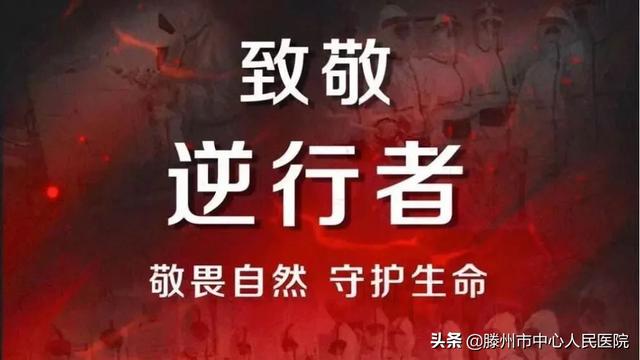 寒冬飛雪逆行出征 春暖花開勝利歸來