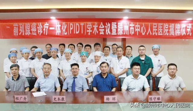 前列腺癌診療一體化學(xué)術(shù)會議暨揭牌儀式在滕州順利舉行