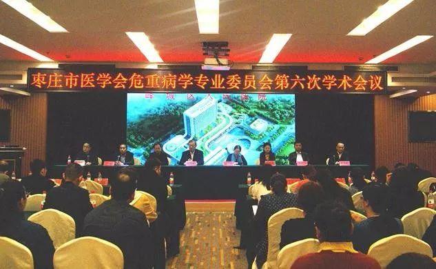 棗莊市醫(yī)學(xué)會(huì)危重病學(xué)專業(yè)委員會(huì)第六次學(xué)術(shù)會(huì)議成功舉辦