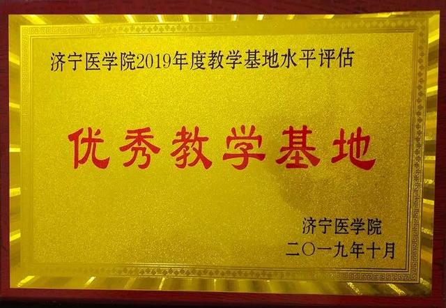 我院榮獲濟(jì)寧醫(yī)學(xué)院優(yōu)秀教學(xué)基地稱號(hào) 我院榮獲濟(jì)寧醫(yī)學(xué)院優(yōu)秀教學(xué)基地稱號(hào)