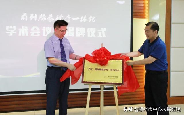 前列腺癌診療一體化學(xué)術(shù)會議暨揭牌儀式在滕州順利舉行