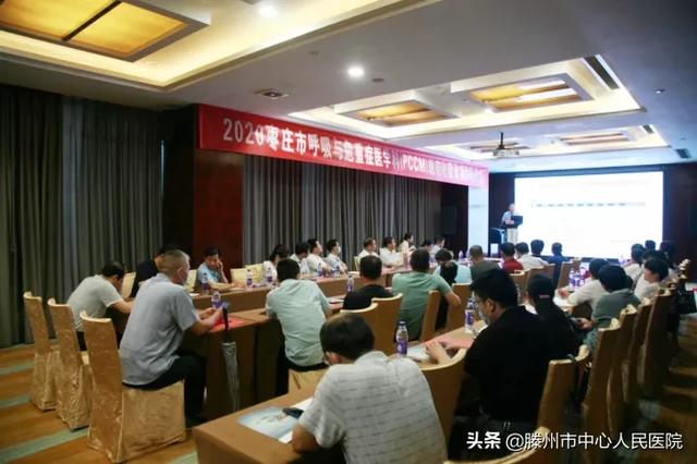 我院主辦棗莊市呼吸與危重醫(yī)學(xué)科（PCCM）規(guī)范化建設(shè)推進(jìn)會(huì)