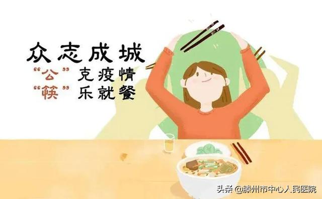 文明用餐，從“公筷公勺”做起!